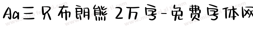 Aa三只布朗熊 2万字字体转换